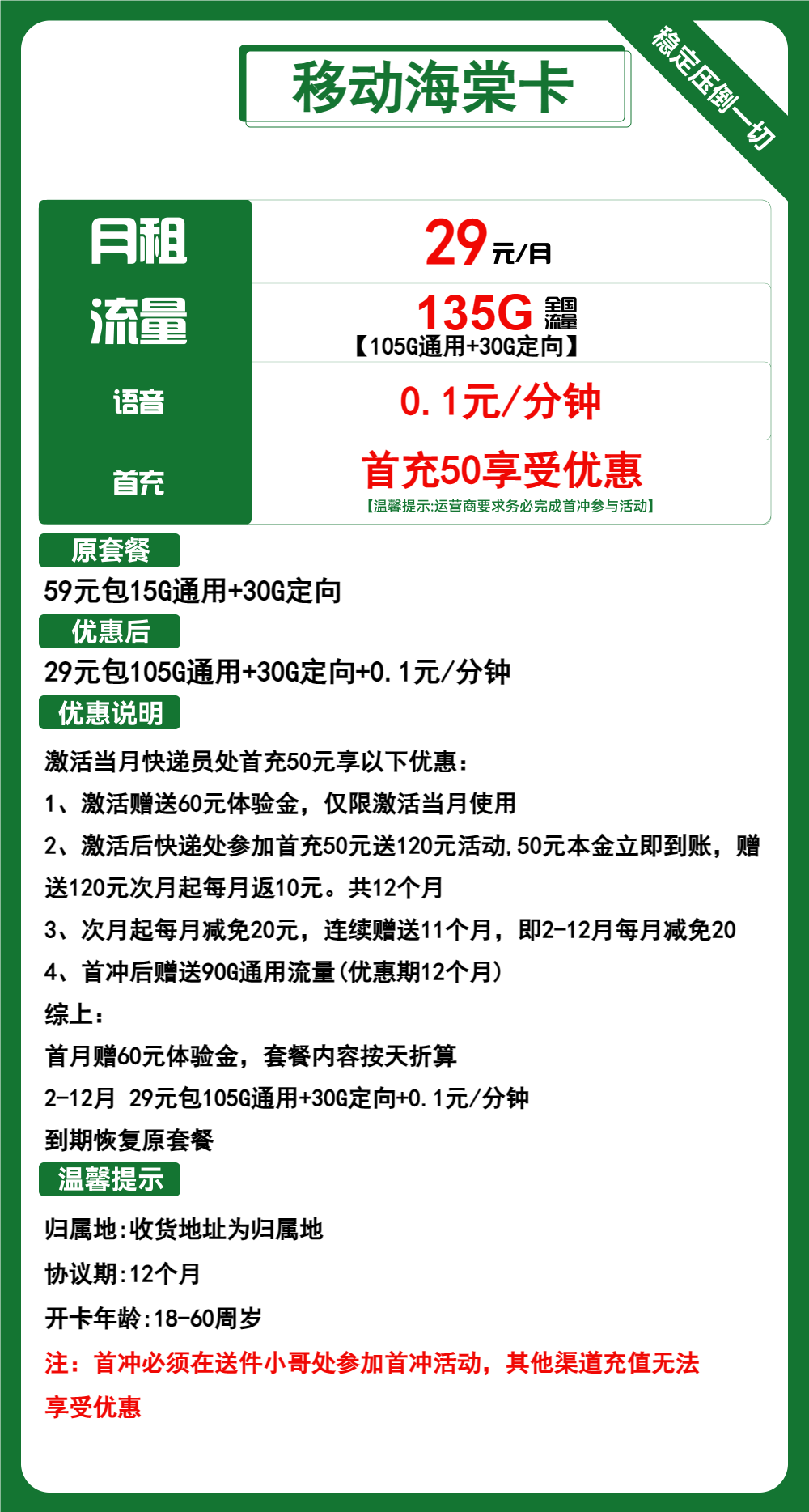 风尚号卡网7月移动神卡推荐-移动海棠卡29元包105G通用+30G定向+通话0.1元/分钟